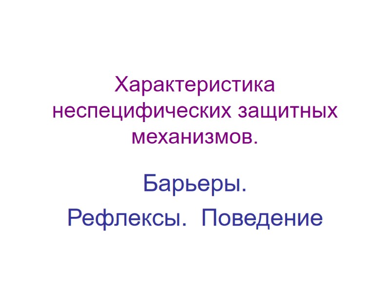 Характеристика  неспецифических защитных механизмов.  Барьеры. Рефлексы.  Поведение